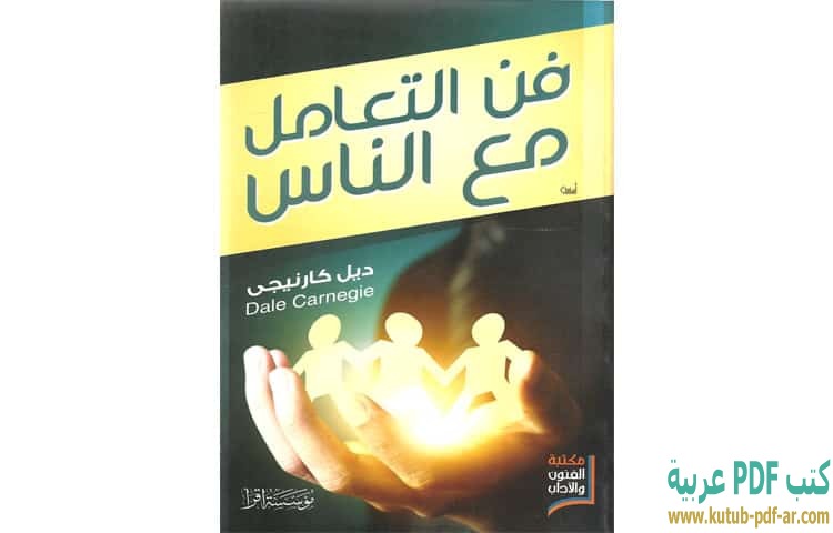 فن التعامل مع الناس